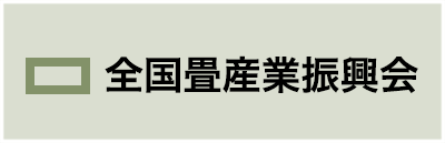 全国畳産業振興会