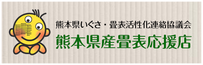 熊本県産畳表応援店