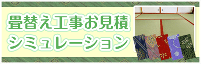 畳替え工事 お見積シミュレーション