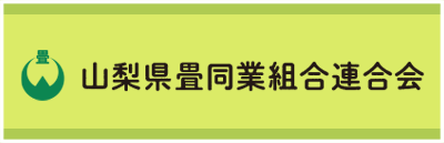 山梨県畳同業組合連合会