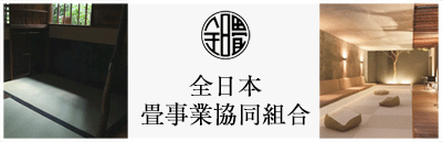 全日本畳事業協同組合