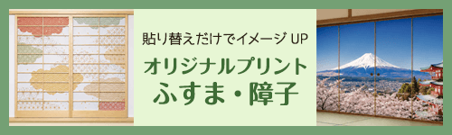 オリジナルプリントふすま・障子