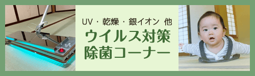 ウイルス対策・除菌