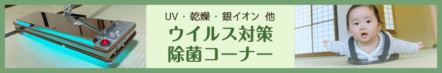 ウイルス対策・除菌