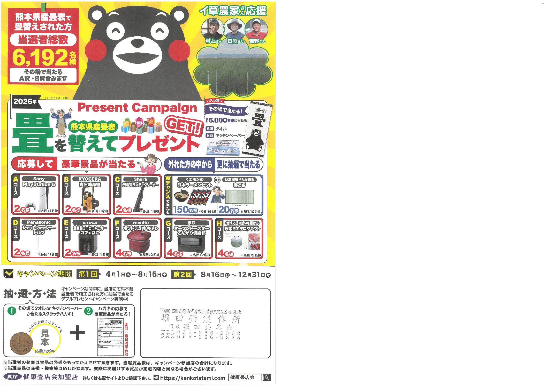 今年もくまモンキャンペーン中 - 堀田畳製作所
